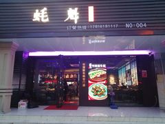 门面-蚝魁竹笼蒸生蚝 余杭店