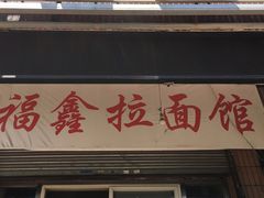 门面-福鑫面馆(高尚路店)