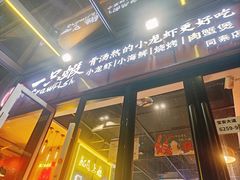 -一只虾·小龙虾·烧烤·肉蟹煲(同泰时代广场店)
