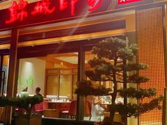 -锦城印象火锅(天府三街店)