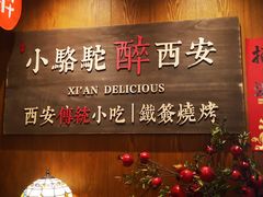 -福苗小骆驼烧烤(大唐不夜城店)
