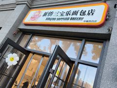 -烘焙町面包店(西四店)