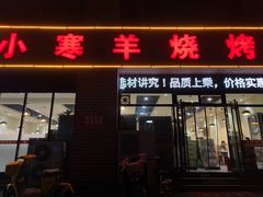 -小寒羊烧烤(凯瑞时代大厦店)