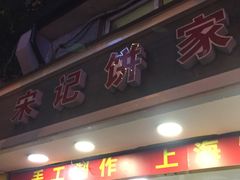 门面-宋记饼家(石门二路店)