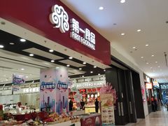 -第一食品(中环百联店)
