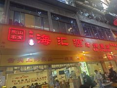 -海汇源老烧麦店(东大街总店)
