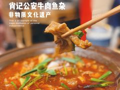-肖记公安牛肉鱼杂(田林路店)