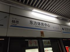 -东方体育中心(地铁站)