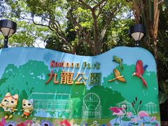 -九龙公园