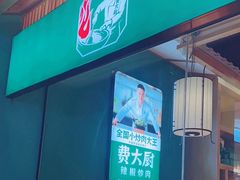 -费大厨辣椒炒肉(万家丽一店)