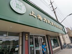 门面-上海为民商行清真饭店(南大路店)