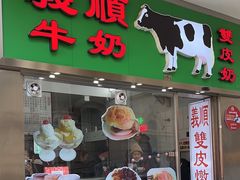 -义顺牛奶公司(新马路老店)