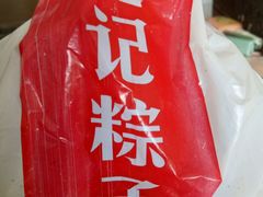 -赵记粽子(司前街店)