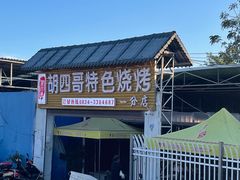 门面-胡四哥特色火盆烧烤(一分店)