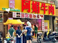 -阿娟牛肉丸·手打牛肉丸·现做现卖