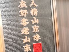 -老山东·山东菜(鲁菜名店)