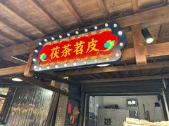 -茯茶镇