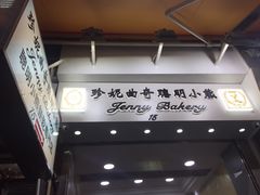 门面-珍妮曲奇聪明小熊(上环店)