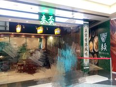 -麦奀云吞面世家 山顶店(山顶广场店)