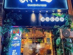 -潮十三潮汕砂锅粥(高新四路大都荟店)