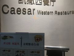 -新天地建国酒店凯撒餐厅