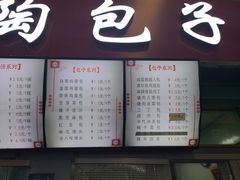 门面-老陶包子铺(南大西南村店)