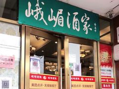 门面-峨嵋酒家(地安门店)