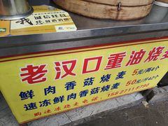 -汉口重油烧卖(钟家村店)