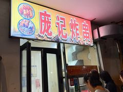 -庞记炸串