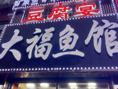 门面-大福鱼馆(风景区店)