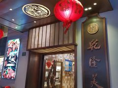 门面-乾隆美食·本帮菜(黄河路店)