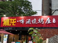 门面-狮龙啤酒烧烤屋(建二路店)