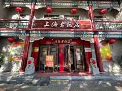 门面-上海老饭店(北京分店)