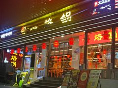 -一烙锅(友谊店)