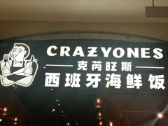门面-CRAZYONES克芮旺斯西班牙餐厅(苏州中心店)