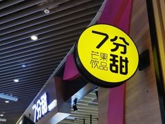 -7分甜(苏州中心店)