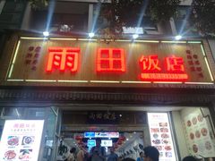 门面-雨田饭店