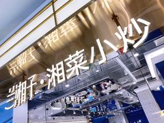 -兰湘子·湘菜小炒(崂山丽达店)