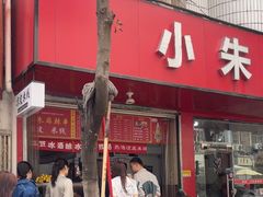 -小朱麻辣串(益民街店)