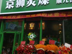 -京狮炙燥·精酿烧烤(首经贸店)