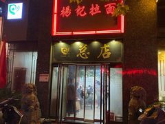 门面-杨记拉面总店