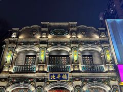 -北平楼·烤鸭·北京菜(牡丹园店)