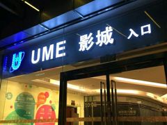 -UME影城(安贞DTS:X店)