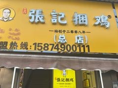 -张记捆鸡(总店)