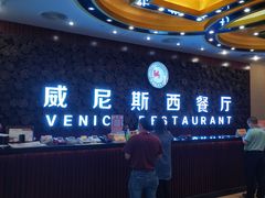 -威尼斯西餐厅(东区店)