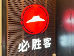 -必胜客(省府店)