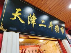 门面-二斗栗子(西湖道店)