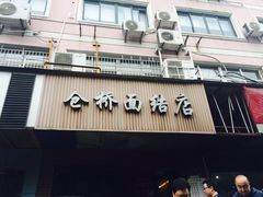 门面-仓桥面结店