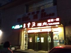 门面-牛街·马辈儿涮肉(牛街二店)