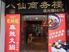 -吴记老锅底麻辣火锅(福州路店)